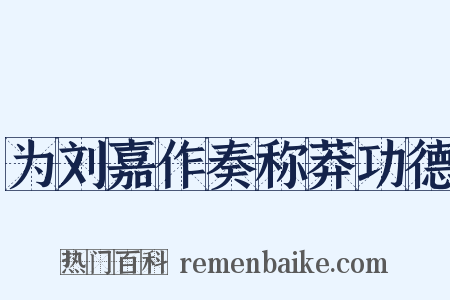 为刘嘉作奏称莽功德是什么意思的图片